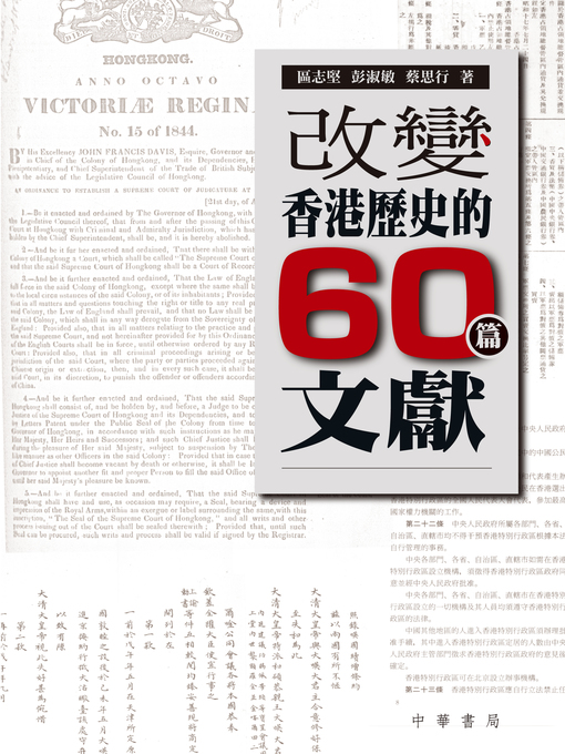 Cover image for 改變香港歷史的六十篇文獻